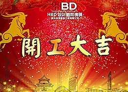 【開工喜訊】喜賀廣東聯(lián)合圖書有限公司高德置地冬項目順利開工