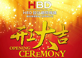 海博裝飾2019年開工大吉，擼起袖子加油干！